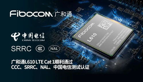cat 1模组 广和通L610荣获国内首款三证资质，广略网络助力物联网规模化落地